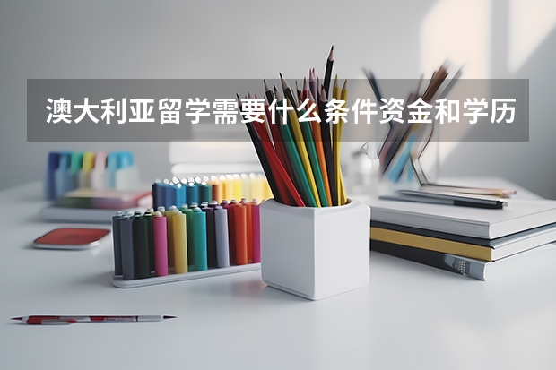 澳大利亚留学需要什么条件资金和学历