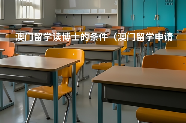 澳门留学读博士的条件（澳门留学申请条件及费用）