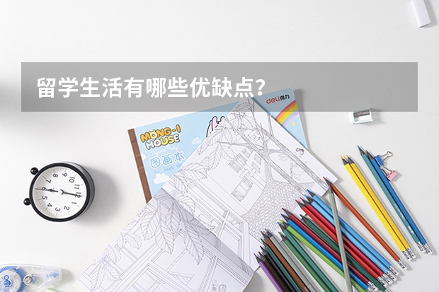 留学生活有哪些优缺点？