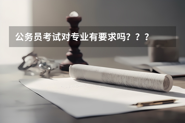 公务员考试对专业有要求吗？？？