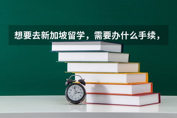 想要去新加坡留学，需要办什么手续，有没有什么需要注意的？