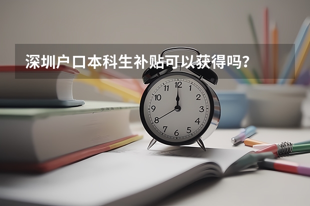 深圳户口本科生补贴可以获得吗？