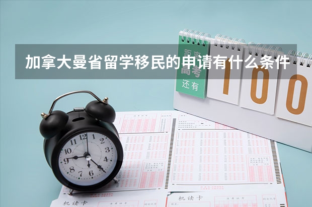 加拿大曼省留学移民的申请有什么条件？需要多久？