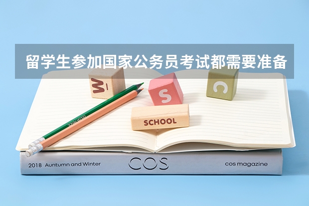 留学生参加国家公务员考试都需要准备什么？