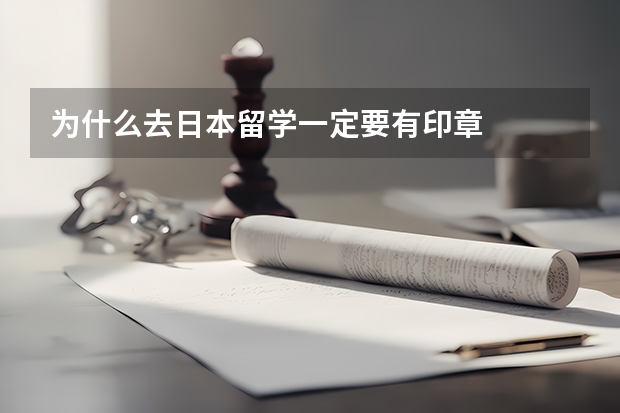 为什么去日本留学一定要有印章