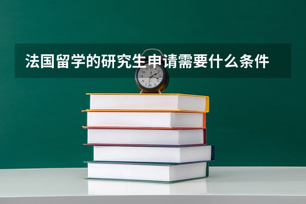 法国留学的研究生申请需要什么条件