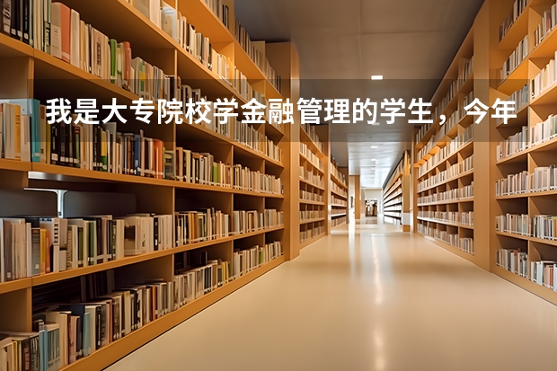 我是大专院校学金融管理的学生，今年就毕业了，明年想去考公务员，现在很迷茫，不知道该做什么准备工作。