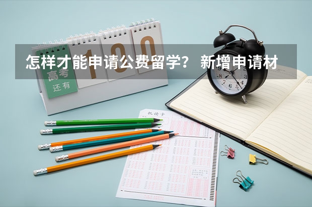 怎样才能申请公费留学？ 新增申请材料要求？2024年留学基金委（CSC）国家建设高水平大学公派研究生项目核心信息及变化汇总！