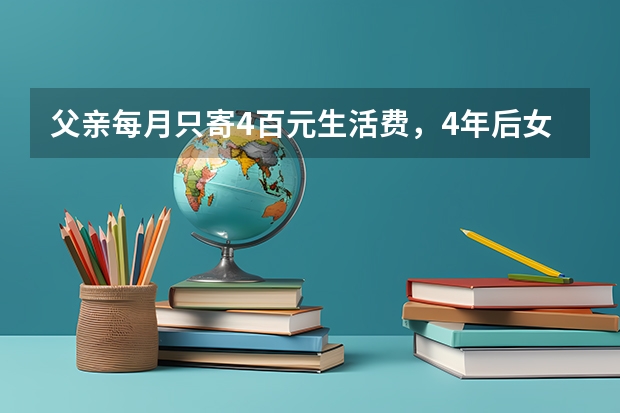 父亲每月只寄4百元生活费，4年后女儿回家，才知父亲早已去世，你怎么看？