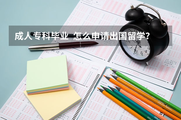 成人专科毕业  怎么申请出国留学？