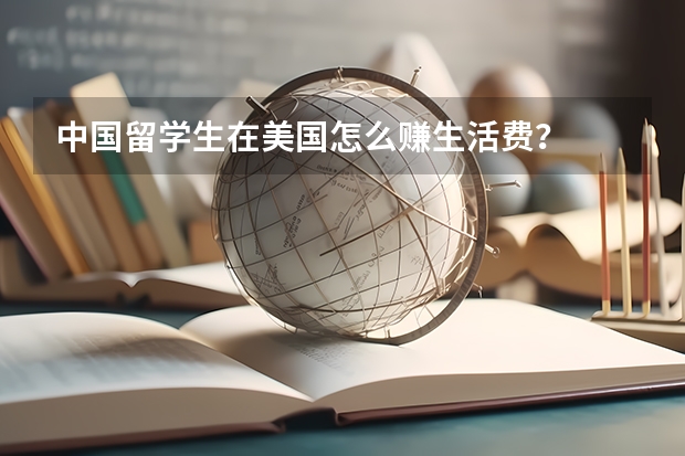 中国留学生在美国怎么赚生活费？