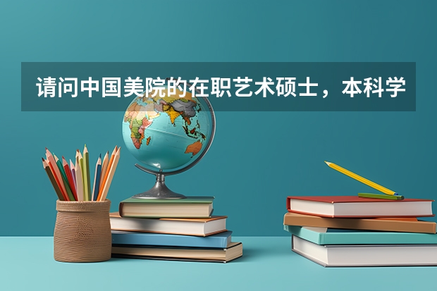 请问中国美院的在职艺术硕士，本科学历就可以报考吗，有没有其他要求啊