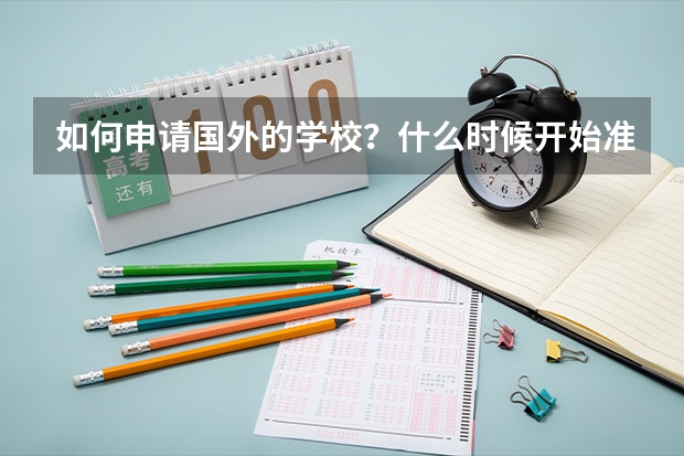 如何申请国外的学校？什么时候开始准备？