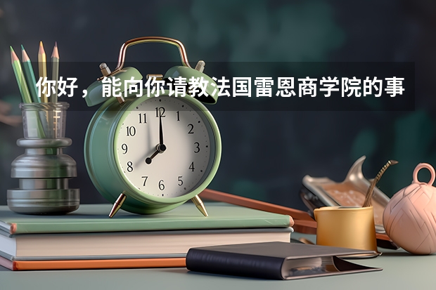 你好，能向你请教法国雷恩商学院的事吗？