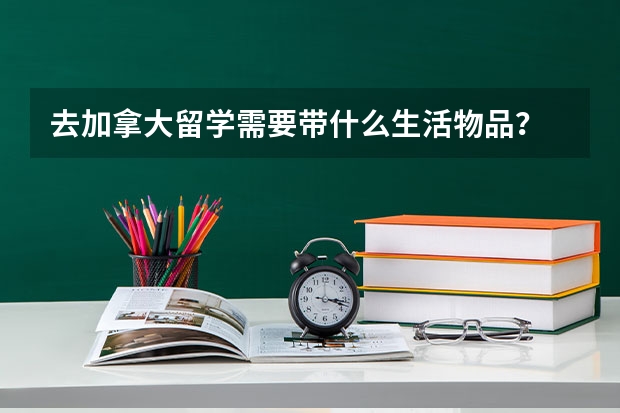 去加拿大留学需要带什么生活物品？