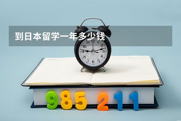 到日本留学一年多少钱