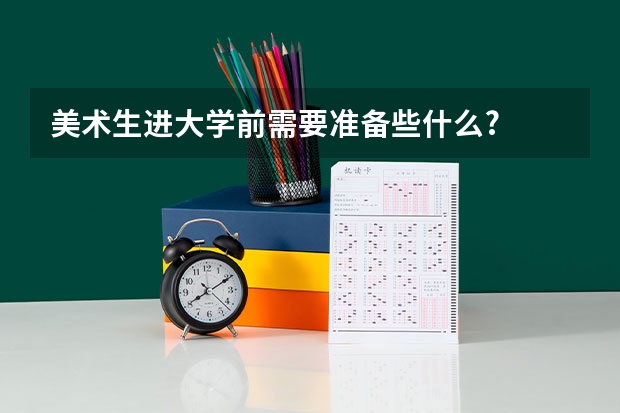 美术生进大学前需要准备些什么?