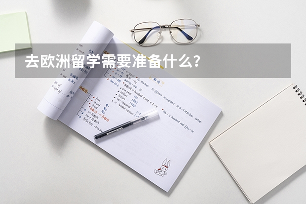 去欧洲留学需要准备什么？