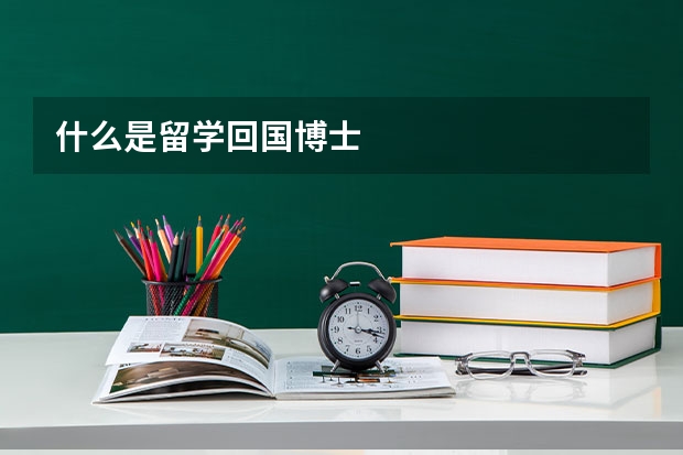 什么是留学回国博士