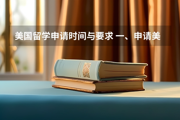 美国留学申请时间与要求 一、申请美国留学条件