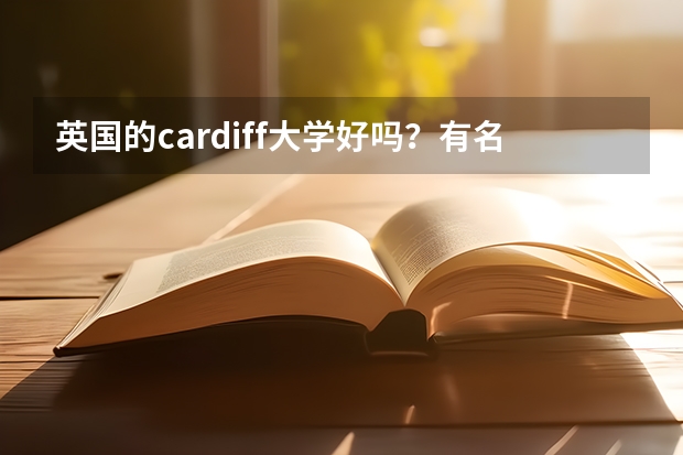 英国的cardiff大学好吗？有名气吗？