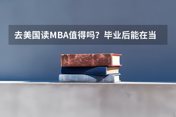 去美国读MBA值得吗？毕业后能在当地找到工作吗？