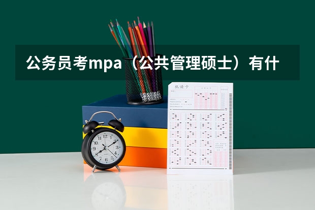 公务员考mpa（公共管理硕士）有什么用