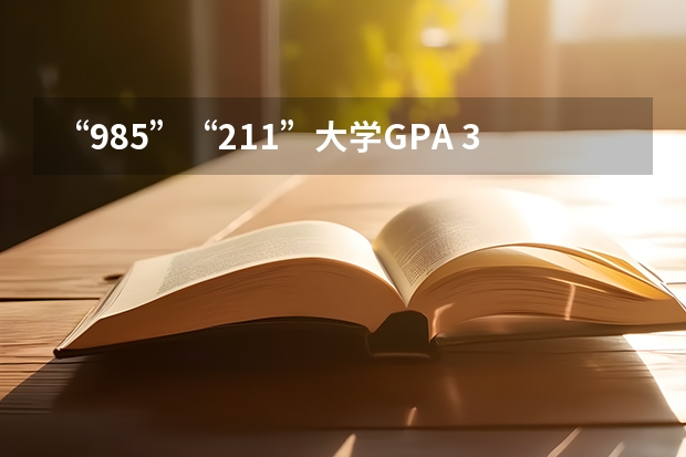 “985”“211”大学GPA 3.25（五分）能申请英国什么学校(雅思还没考,估计6.5)