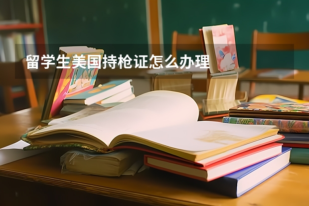 留学生美国持枪证怎么办理