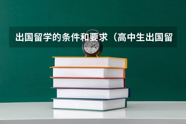 出国留学的条件和要求（高中生出国留学的条件和要求）