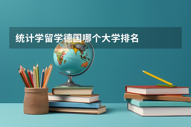 统计学留学德国哪个大学排名