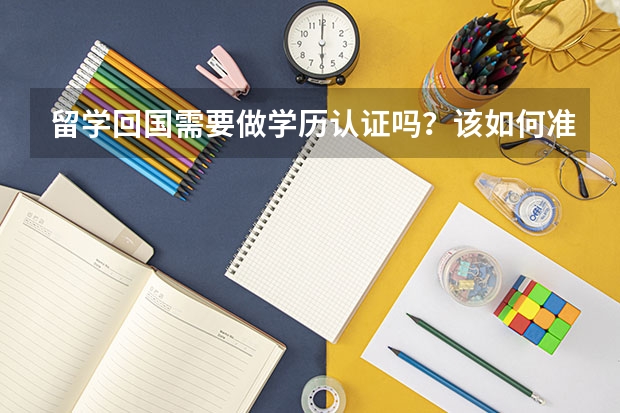 留学回国需要做学历认证吗？该如何准备？