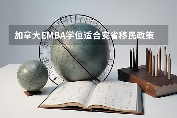 加拿大EMBA学位适合安省移民政策吗