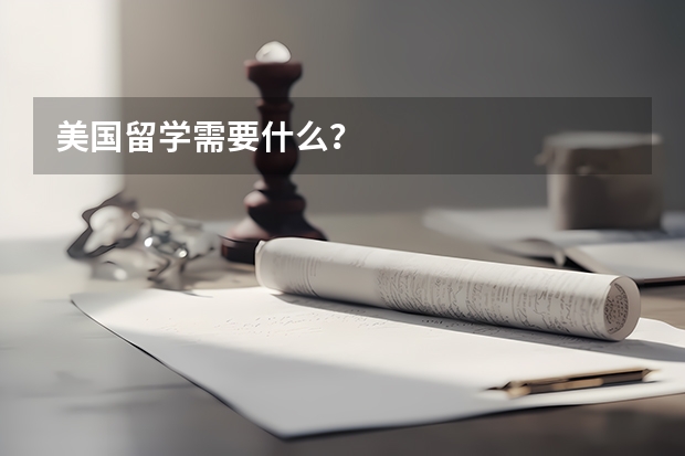 美国留学需要什么？