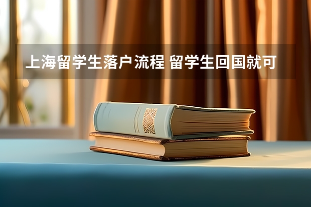 上海留学生落户流程 留学生回国就可以领钱? 上海, 深圳和杭州留学生归国住房和生活补贴大盘点！