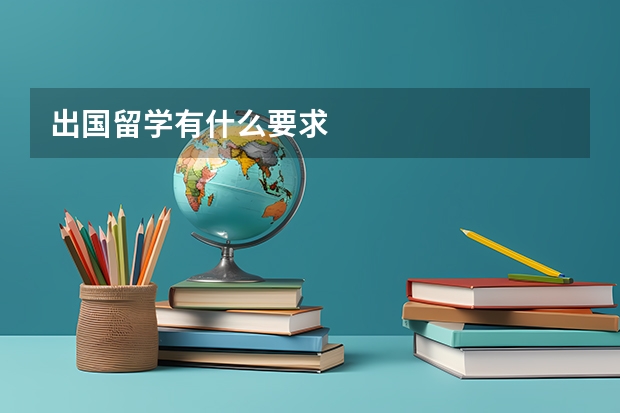 出国留学有什么要求