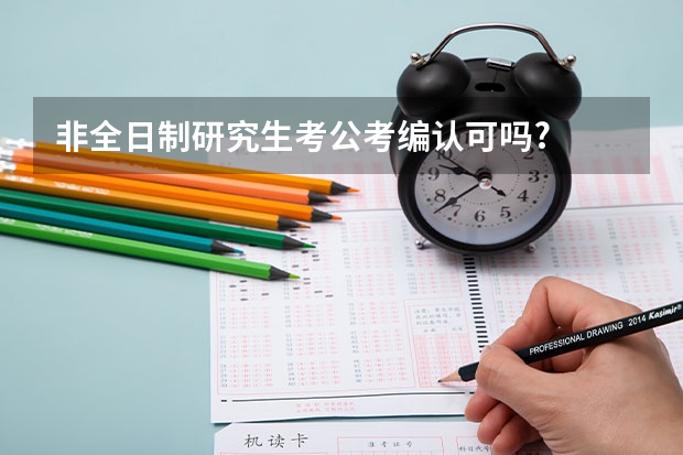 非全日制研究生考公考编认可吗?