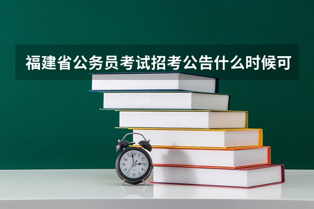 福建省公务员考试招考公告什么时候可以查询？报名公务员需要什么条件呢 ？有户籍限制吗？