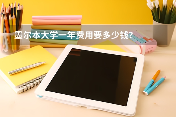 墨尔本大学一年费用要多少钱？