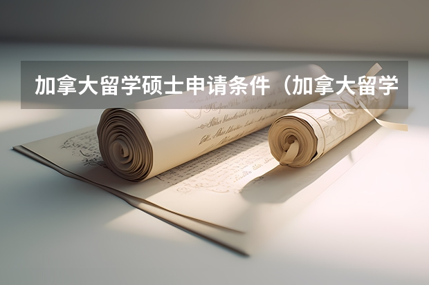 加拿大留学硕士申请条件（加拿大留学硕士申请条件）