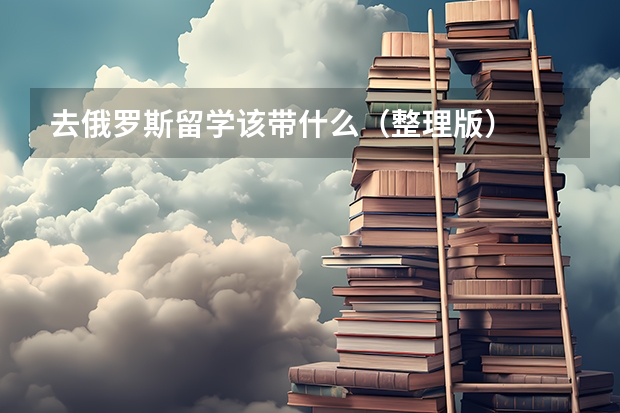 去俄罗斯留学该带什么（整理版）