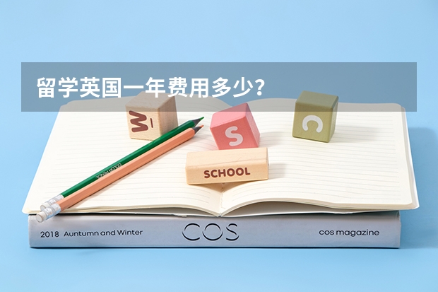 留学英国一年费用多少？