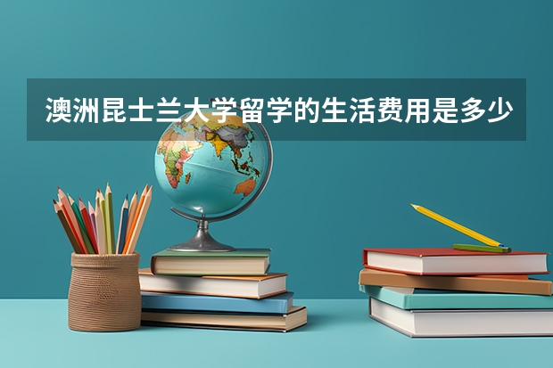 澳洲昆士兰大学留学的生活费用是多少？