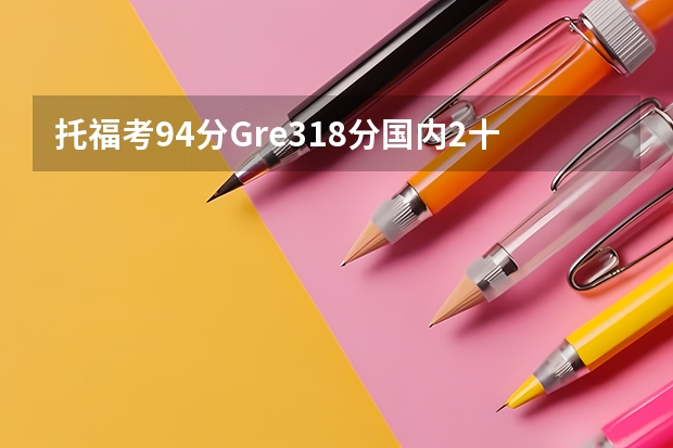 托福考94分Gre318分国内2十7学校Gpa3.7分能上美国名校读研吗