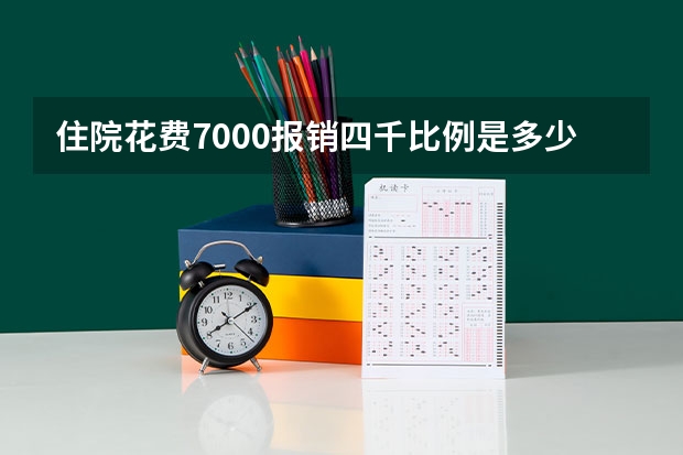 住院花费7000报销四千比例是多少？