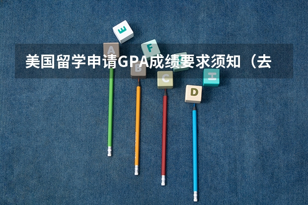 美国留学申请GPA成绩要求须知（去英国留学读研究生申请要求）