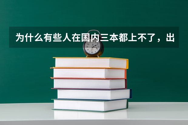 为什么有些人在国内三本都上不了，出国留学反而可以上名校吗？