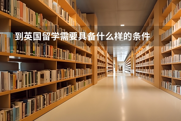 到英国留学需要具备什么样的条件