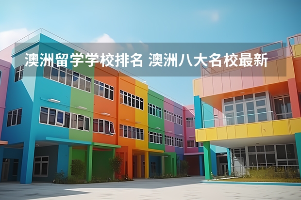 澳洲留学学校排名 澳洲八大名校最新就业率排名是怎样的