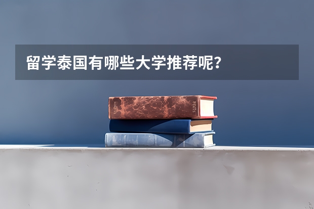 留学泰国有哪些大学推荐呢？